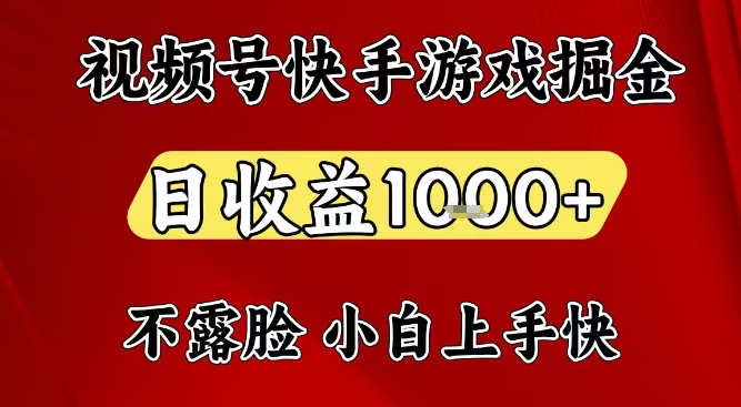 视频号快手平台游戏掘金项目，日收益1k+，一台电脑在家就可以自己创业【揭秘】-huitchan网创