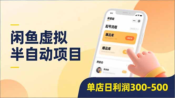 闲鱼虚拟半自动项目，半自动起号、全自动升级、爆品库更新，低门槛复制，单店日利润300-500-huitchan网创