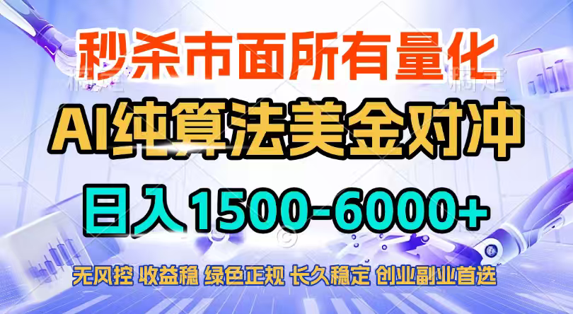 2026全网首发黑马项目，AI美金算法对冲，日入2000-6000+，稳定长效0风险，彻底告别996四工资...-huitchan网创