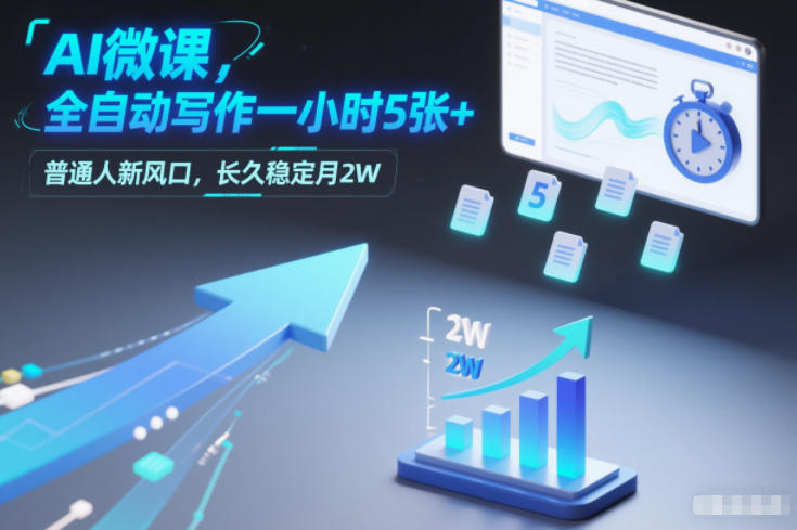 AI微课，全自动写作一小时5张+，普通人新风口，长久稳定月2W-huitchan网创