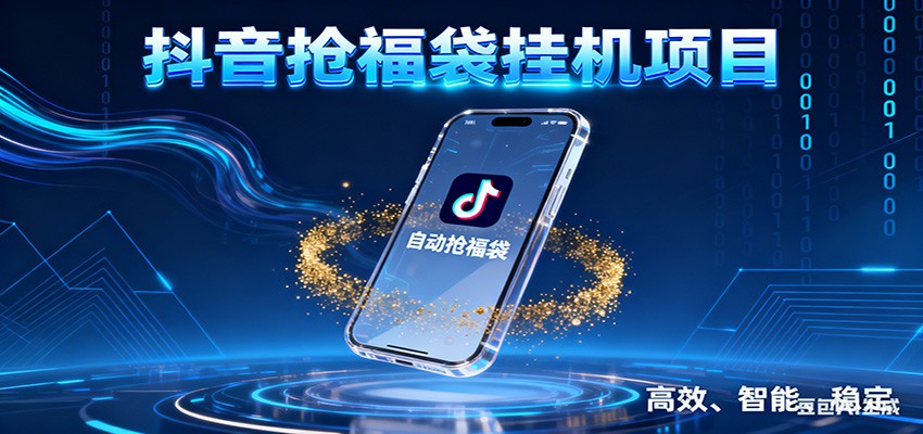 抖音抢福袋挂机项目:自动薅福利,告别手动蹲守!一台电脑日收益400+-huitchan网创