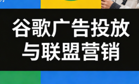 leo老师·谷歌广告投放与联盟营销-huitchan网创