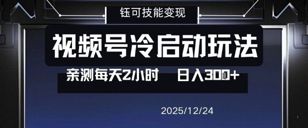 视频号分成计划冷启动玩法亲测每天2小时，0门槛副业项目，单号日入3张-huitchan网创