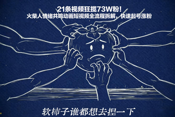 21条视频狂揽73W粉！火柴人情绪共鸣动画短视频全流程拆解，快速起号涨粉-huitchan网创