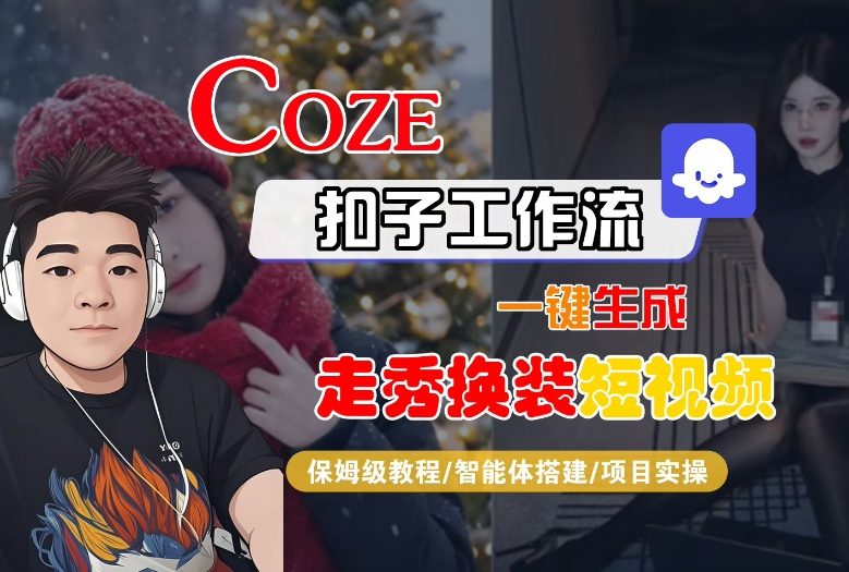 Coze扣子智能体工作流一键生成“nano即梦走秀换装“短视频，全流程保姆级教学-huitchan网创