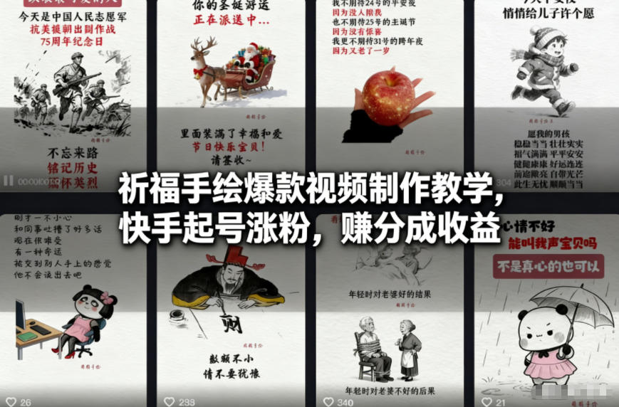 祈福手绘爆款视频制作教学，快手起号涨粉，賺分成收益-huitchan网创