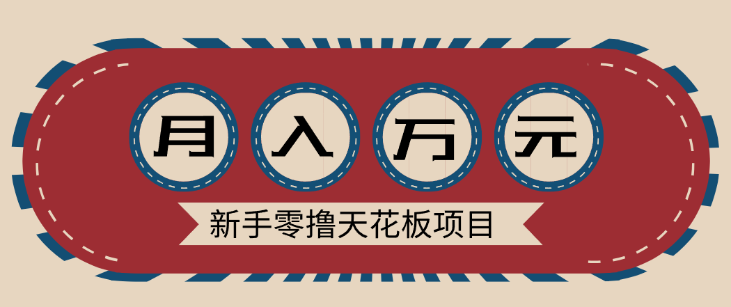 新手零撸天花板项目，网盘拉新零成本零门槛多种变现方式，轻松月入万元-huitchan网创