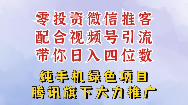 零成本就能干的推客项目免费注册即可开启自己的微信小店，配合视频号引流，带你轻松日入4位数-huitchan网创