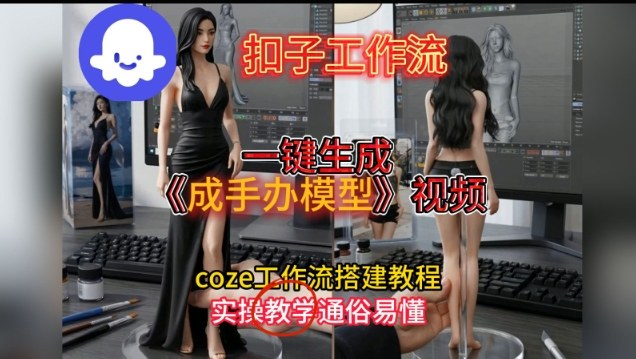 一键生成手办模型视频Coze扣子工作流搭建教，通俗易懂，零剪辑基础也能上手-huitchan网创