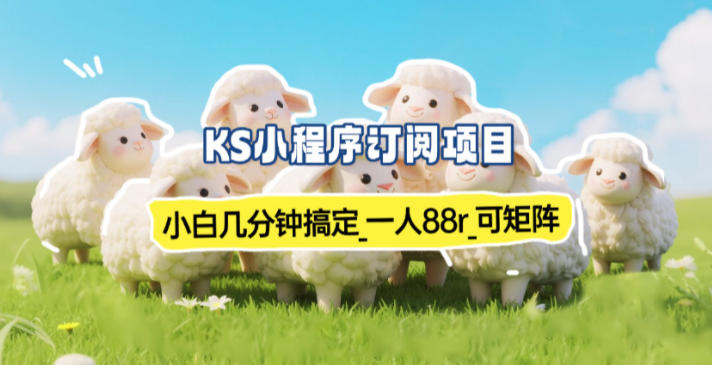 小程序订阅项目_小白几分钟搞定，一人88米，可矩阵(已测到账)-huitchan网创