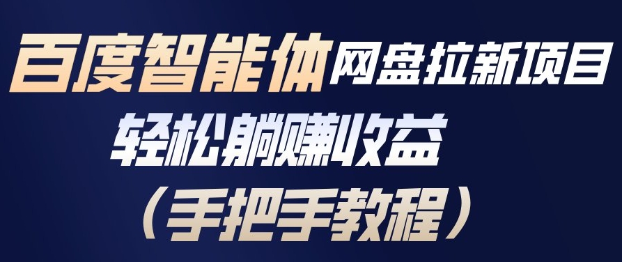 百度智能体网盘拉新项目，轻松躺賺收益，手把手教程-huitchan网创