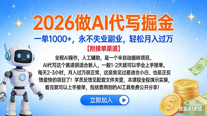 2026做AI代写掘金，一单1000+，永不失业副业，轻松月入过万-huitchan网创
