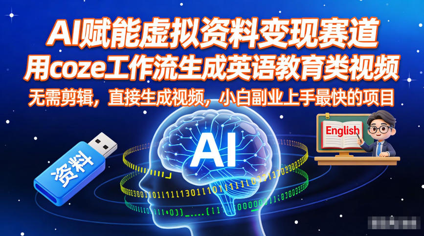 AI赋能虚拟资料变现赛道，用coze工作流生成英语教育类视频，无需剪辑，直接生成视频，小白副业上手最快的项目-huitchan网创