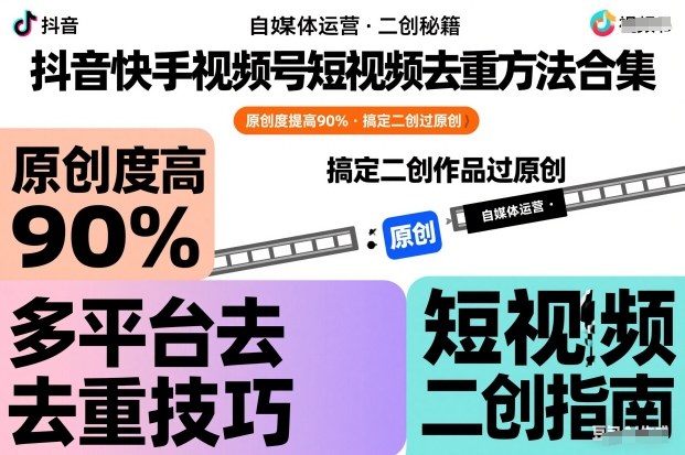 抖音快手视频号短视频去重方法合集，原创度提高90%，搞定二创作品过原创-huitchan网创