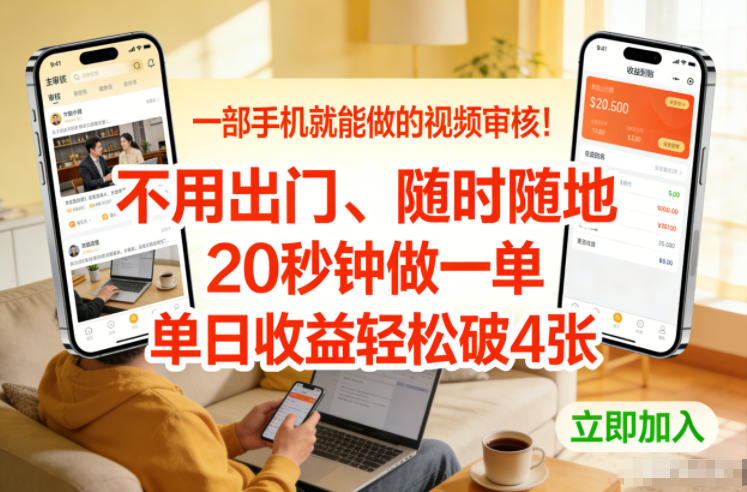 一部手机就能做的视频审核！不用出门，随时随地，20秒钟做一单，单日收益轻松破4张【揭秘】-huitchan网创