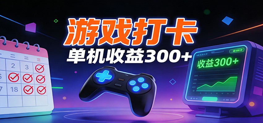 游戏打卡项目，单账号单天收益300+ 可直接看数据-huitchan网创