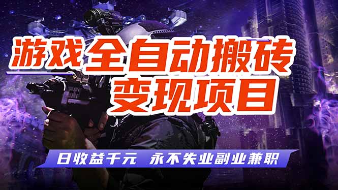 游戏全自动搬砖变现，日收益千元，永不失业副业兼职！-huitchan网创