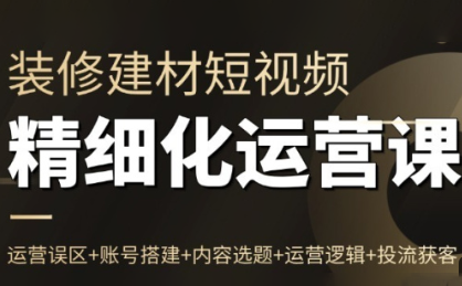 方哥·泛家居短视频精细化运营课-huitchan网创