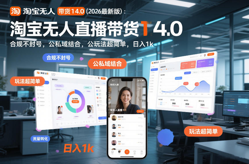 淘宝无人直播带货14.0(2026最新版)：合规不封号，公私域结合，玩法超简单，日入1k+【揭秘】-huitchan网创
