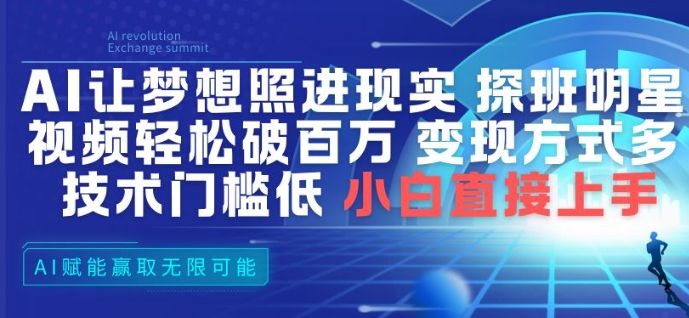 AI让梦想照进现实，探班明星视频，轻松破百万播放，变现方式多，技术门槛低，小白直接上手-huitchan网创