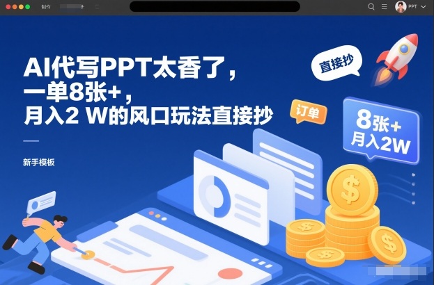 AI代写PPT太香了，一单8张+，月入2W的风口玩法直接抄-huitchan网创
