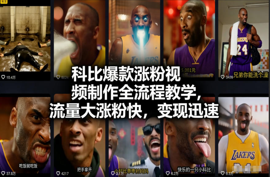 科比爆款涨粉视频制作全流程教学，流量大涨粉快，变现迅速-huitchan网创