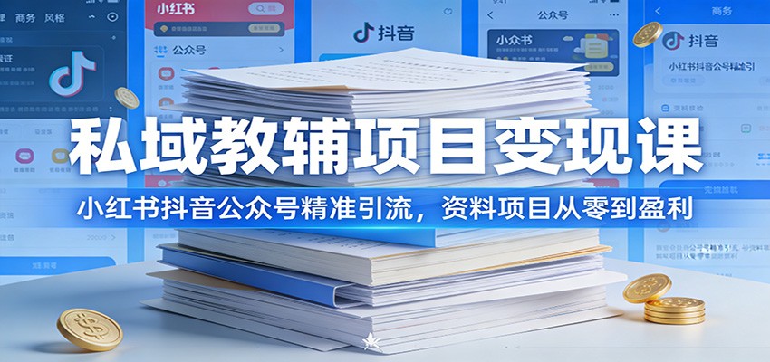 私域教辅项目变现课：小红书抖音公众号精准引流，资料项目从零到盈利-huitchan网创