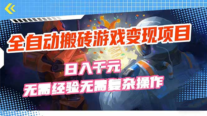 全自动搬砖游戏变现项目，日入千元，无需经验、无需复杂操作！-huitchan网创