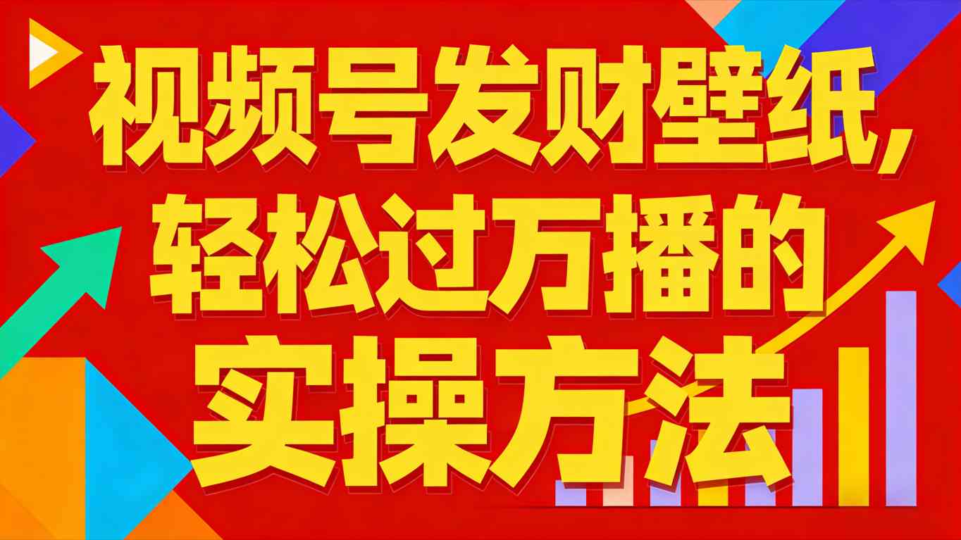 视频号发财壁纸，轻松过万播的实操方法，新手闭眼入局也能分一杯羹-huitchan网创