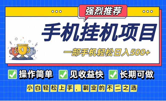 长期可做，见收益快，一部手机，轻松日入500+-huitchan网创