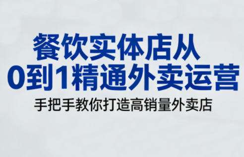 餐饮实体店从0到1精通外卖运营-huitchan网创