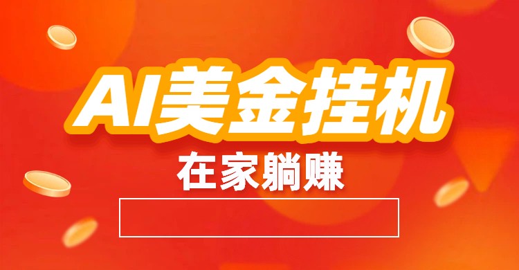 AI美金挂机：全自动赚美金、自动交易、风口项目-huitchan网创