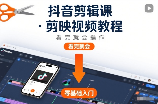 抖音剪辑课，剪映视频教程，看完就会操作-huitchan网创