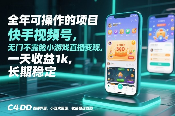 全年可操作的项目，快手视频号无门槛不露脸小游戏直播变现，一天收益1k，长期稳定【揭秘】-huitchan网创