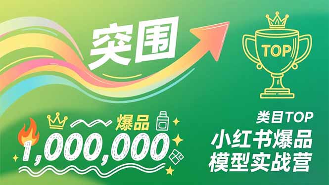 小红书爆品模型实战营，从新品突围到成为类目TOP，可复制路径，打造多个营收百万级爆品-huitchan网创