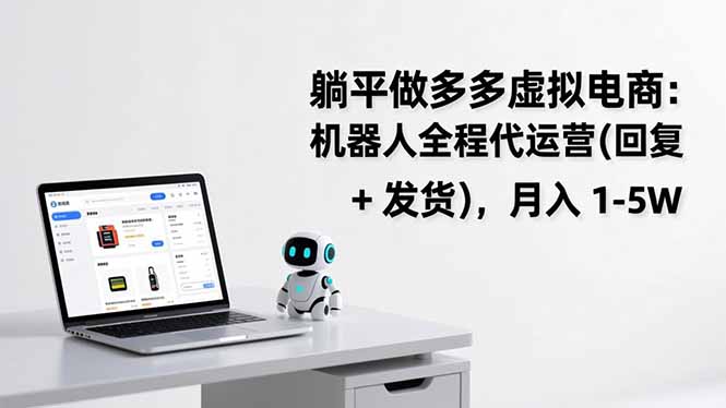 躺平做多多虚拟电商：机器人全程代运营(回复 + 发货-huitchan网创