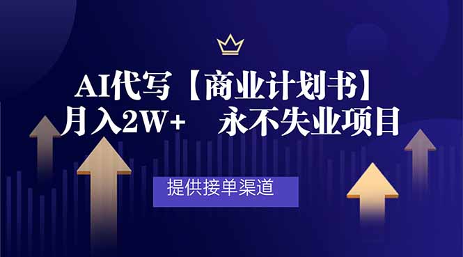 AI代写商业计划书，月入2W+，提供接单渠道，永不失业项目-huitchan网创