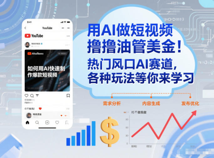 用AI做短视频撸油管美金，热门风口AI赛道，你不做我做，各种玩法等你来学习-huitchan网创
