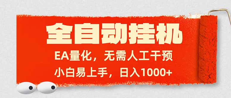 全自动挂机，EA量化，无需人工干预，小白易上手，日入1000+-huitchan网创