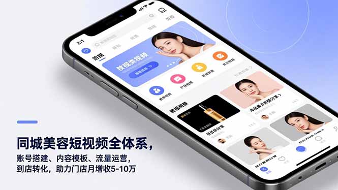 同城美容短视频全体系，账号搭建、内容模板、流量运营，到店转化，助力门店月增收5-10万-huitchan网创