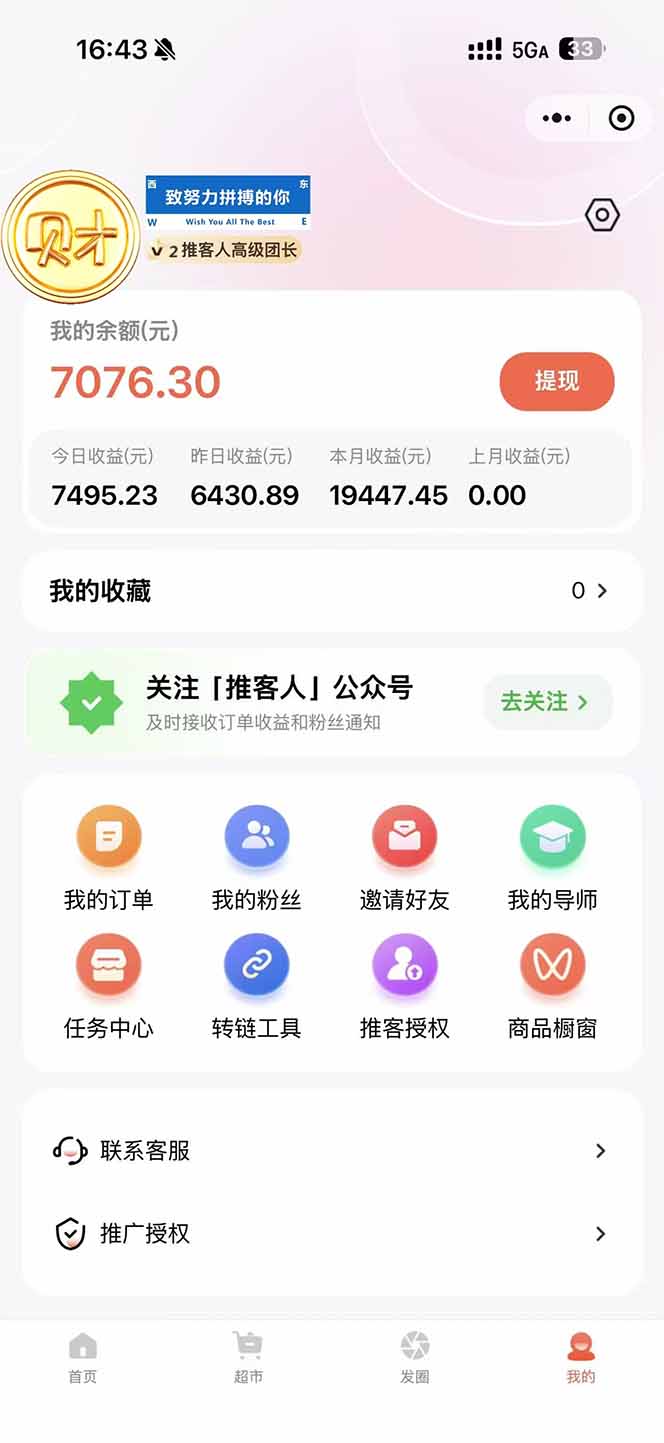 图片[1]-日入7500的微信推客，首批红利，自用省钱、分享赚钱，0门槛小白闭眼冲！-huitchan网创