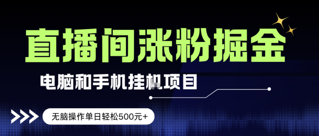 电脑或手机直播涨粉挂G项目，单日轻松5张+，新手小白无脑操作，非常简单【揭秘】-huitchan网创