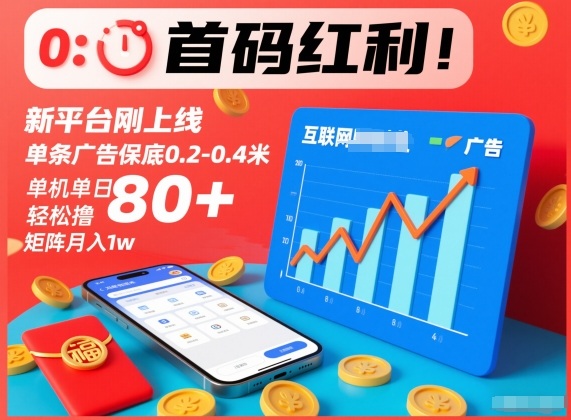 首码红利！新平台刚上线，单条广告保底0.2-0.4米，单机单日轻松撸80+，矩阵月入1w【揭秘】-huitchan网创