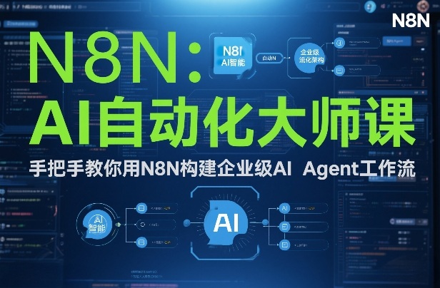 AI自动化大师课：手把手教你用N8N构建企业级AI Agent工作流-huitchan网创