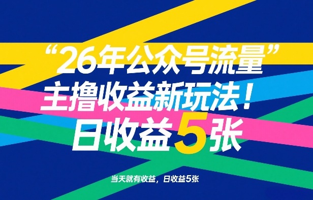 26年公众号流量主撸收益新玩法，当天就有收益，日收益5张-huitchan网创