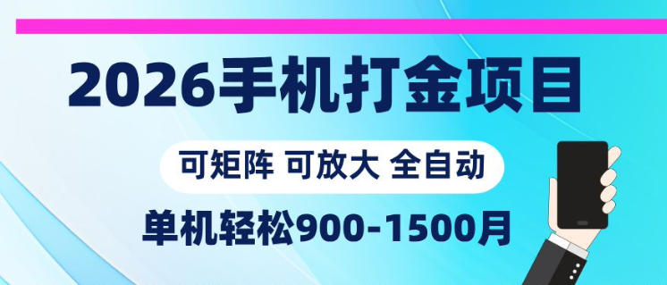 2026手机打金项目，小白轻松上手，单机900-1500月，可矩阵可放大【揭秘】-huitchan网创