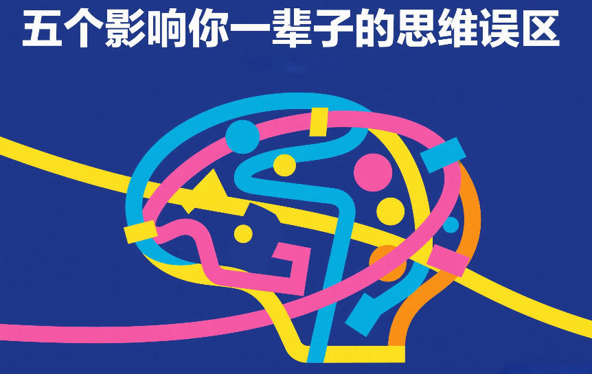 付费文章：五个影响你一辈子的思维误区-huitchan网创