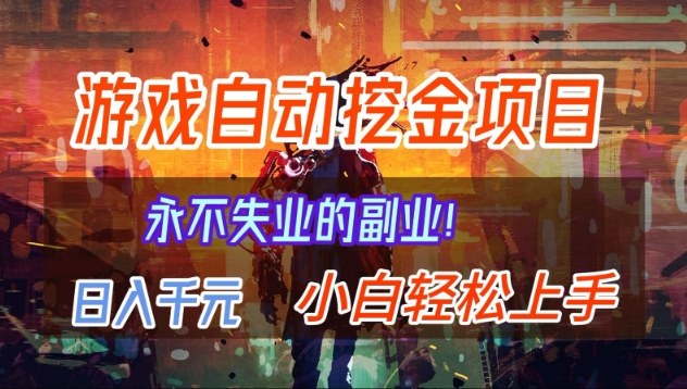 【劲爆】稳定两年的游戏自动挖金项目，日入1k，当天上手就见收益，永不失业的副业【揭秘】-huitchan网创