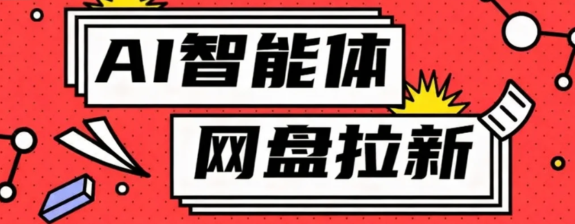 利用Ai智能体+网盘拉新搬砖，零成本无脑搬砖，竟然可以躺赚500+-huitchan网创