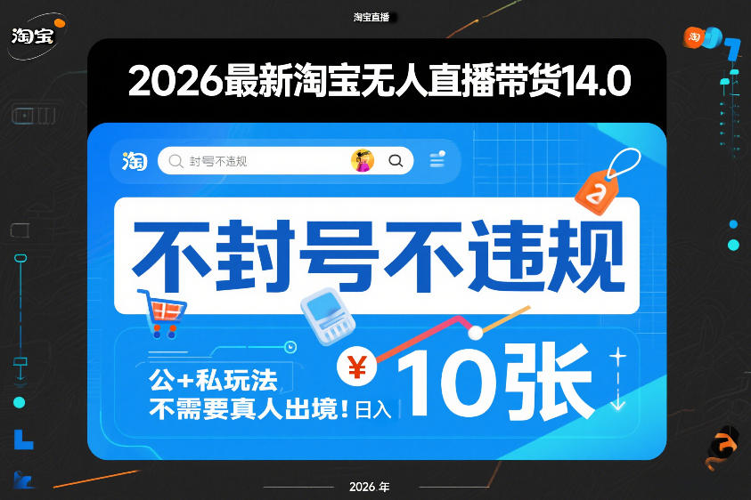 2026最新淘宝无人直播带货14.0，不封号不违规，公+私玩法，不需要真人出境，日入10张【揭秘】-huitchan网创